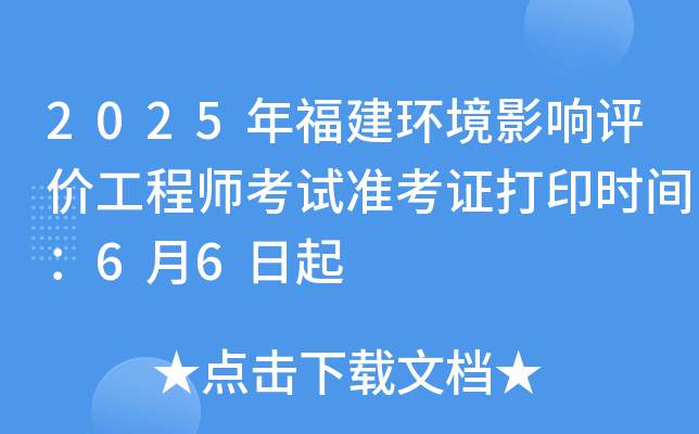 2025年福建环境影响评价工程师考试准考证打印时间：6月6日起