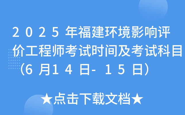 2025年福建环境影响评价工程师考试时间及考试科目（6月14日-15日）
