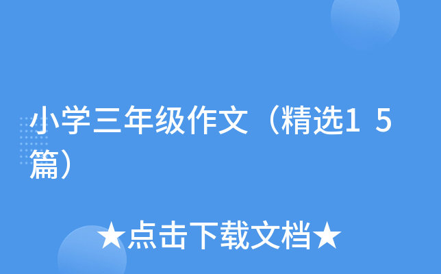 小学三年级作文（精选15篇）