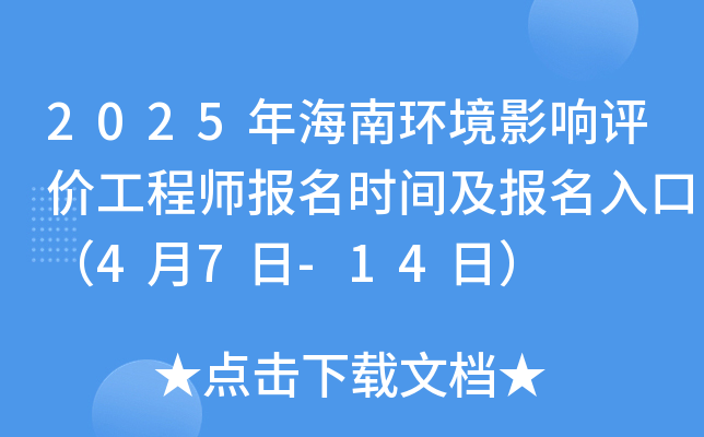 2025年海南环境影响评价工程师报名时间及报名入口（4月7日-14日）