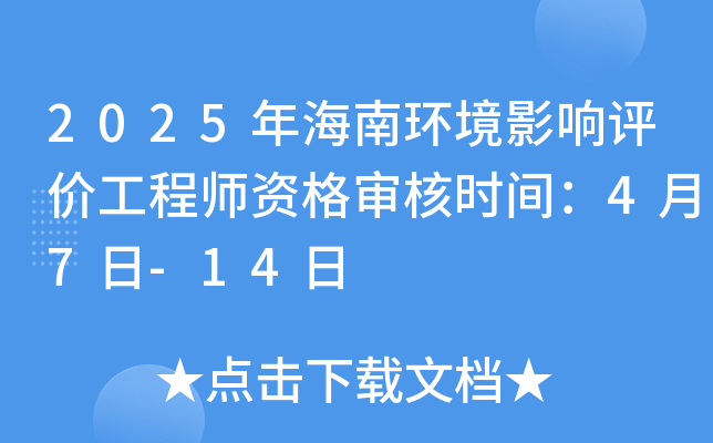 2025年海南环境影响评价工程师资格审核时间：4月7日-14日