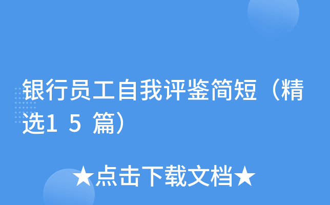银行员工自我评鉴简短（精选15篇）