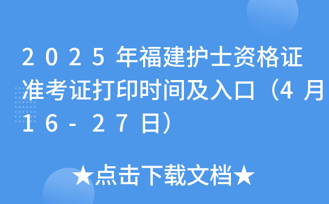 2025年福建护士资格证准考证打印时间及入口（4月16-27日）