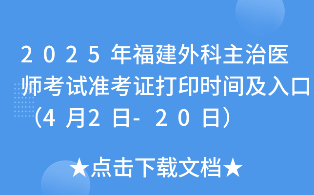 2025年福建外科主治医师考试准考证打印时间及入口（4月2日-20日）