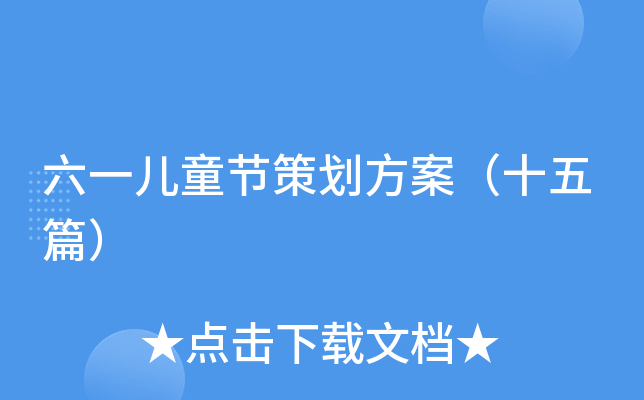 六一儿童节策划方案（十五篇）