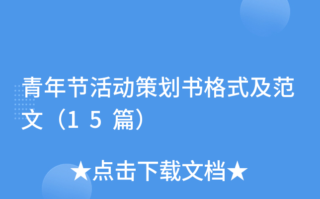 青年节活动策划书格式及范文（15篇）