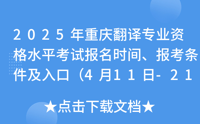 2025年重庆翻译专业资格水平考试报名时间、报考条件及入口（4月11日-21日）