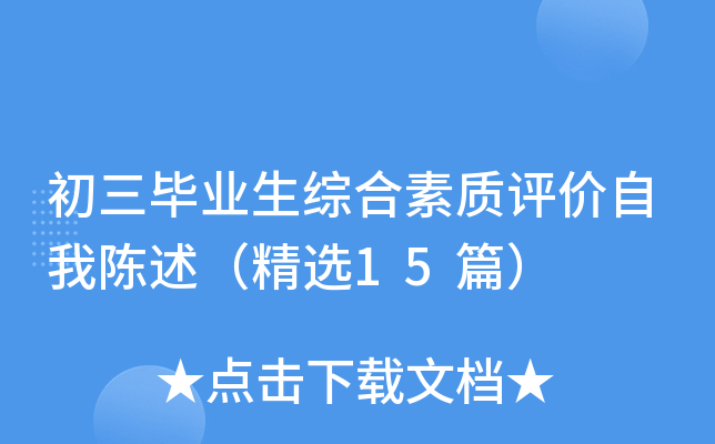 初三毕业生综合素质评价自我陈述（精选15篇）