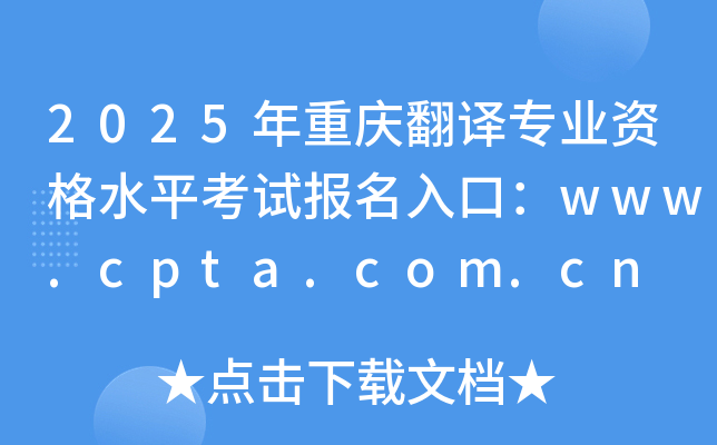 2025年重庆翻译专业资格水平考试报名入口：www.cpta.com.cn