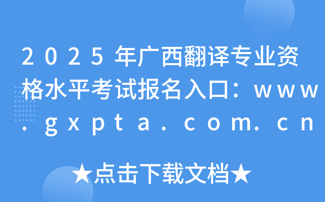 2025年广西翻译专业资格水平考试报名入口：www.gxpta.com.cn