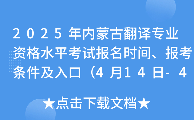2025年内蒙古翻译专业资格水平考试报名时间、报考条件及入口（4月14日-4月24日）