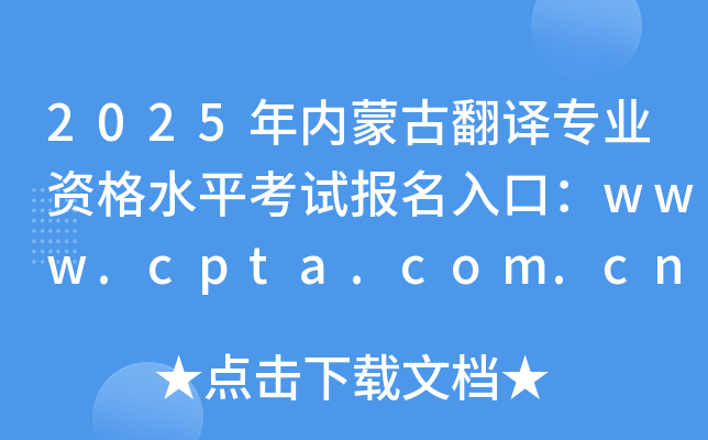 2025年内蒙古翻译专业资格水平考试报名入口：www.cpta.com.cn