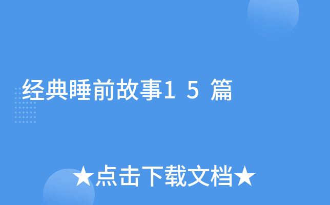 经典睡前故事15篇