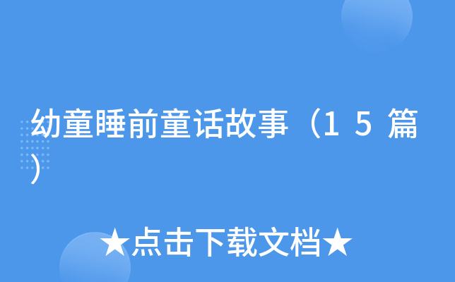 幼童睡前童话故事（15篇）