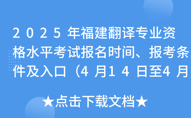 2025年福建翻译专业资格水平考试报名时间、报考条件及入口（4月14日至4月23日）