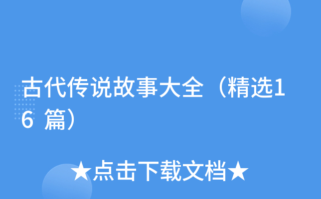 古代传说故事大全（精选16篇）