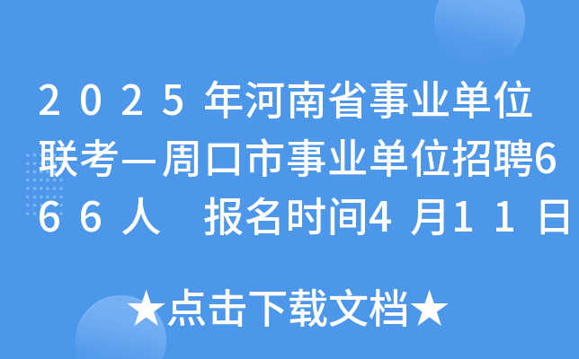 2025年河南省事业单位联考—周口市事业单位招聘666人 报名时间4月11日至17日
