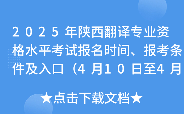 2025年陕西翻译专业资格水平考试报名时间、报考条件及入口（4月10日至4月20日）