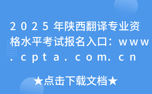 2025年陕西翻译专业资格水平考试报名入口：www.cpta.com.cn