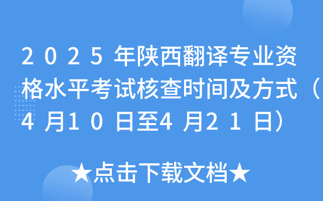 2025年陕西翻译专业资格水平考试核查时间及方式（4月10日至4月21日）