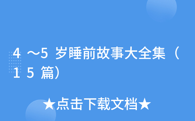 4��5��˯ǰ���´�ȫ����15ƪ��