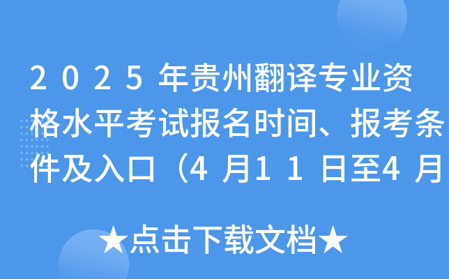 2025年贵州翻译专业资格水平考试报名时间、报考条件及入口（4月11日至4月21日）
