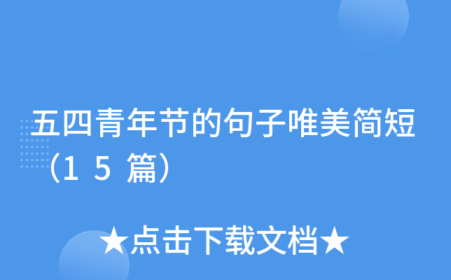 五四青年节的句子唯美简短（15篇）