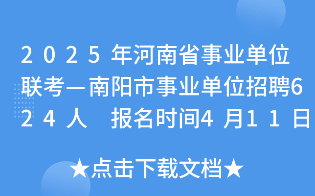 2025年河南省事业单位联考—南阳市事业单位招聘624人 报名时间4月11日至17日