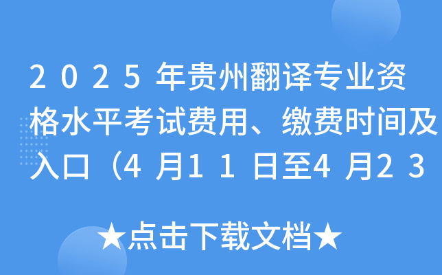 2025年贵州翻译专业资格水平考试费用、缴费时间及入口（4月11日至4月23日）