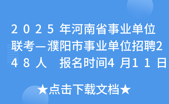 2025年河南省事业单位联考—濮阳市事业单位招聘248人 报名时间4月11日至17日