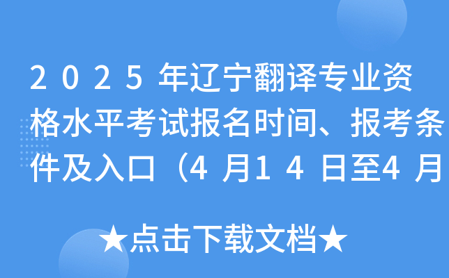 2025年辽宁翻译专业资格水平考试报名时间、报考条件及入口（4月14日至4月24日）