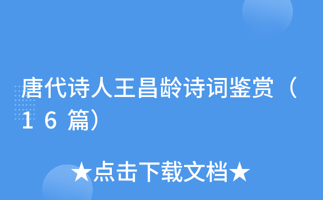 唐代诗人王昌龄诗词鉴赏（16篇）