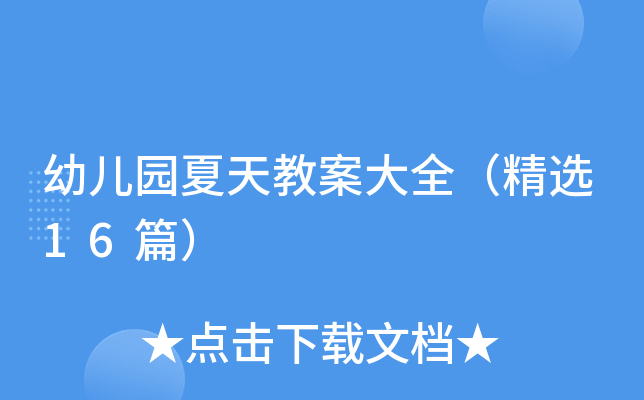 幼儿园夏天教案大全（精选16篇）