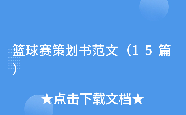 篮球赛策划书范文（15篇）