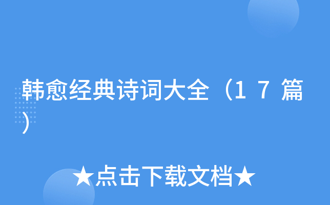 韩愈经典诗词大全（17篇）