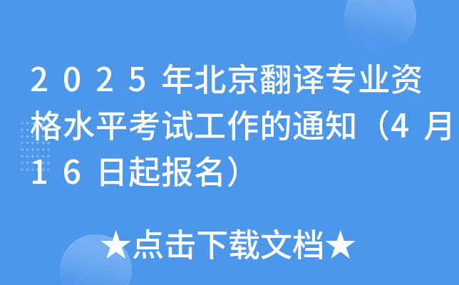 2025年北京翻译专业资格水平考试工作的通知（4月16日起报名）