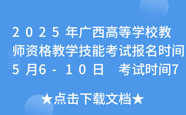 2025年广西高等学校教师资格教学技能考试报名时间5月6-10日 考试时间7月5-6日