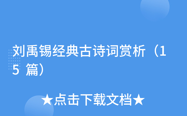 刘禹锡经典古诗词赏析（15篇）