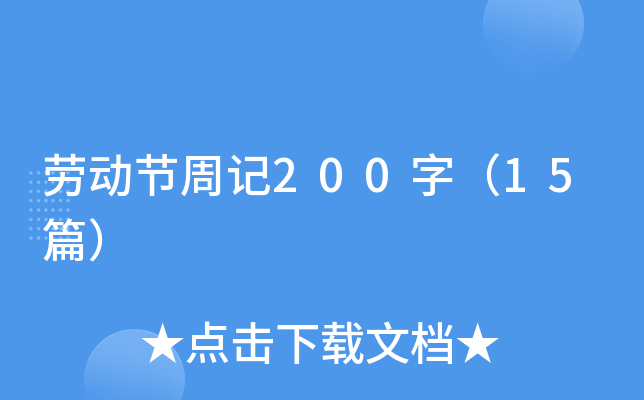 劳动节周记200字（15篇）