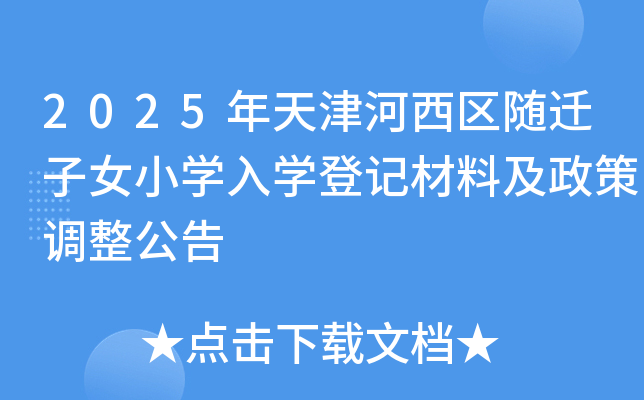 2025年天津河西区随迁子女小开云kaiyun(中国)入开云kaiyun(中国)登记材料及政策调整公告