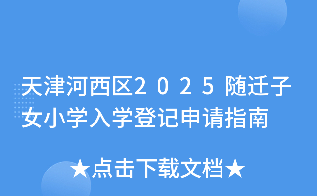 天津河西区2025随迁子女小开云kaiyun(中国)入开云kaiyun(中国)登记申请指南