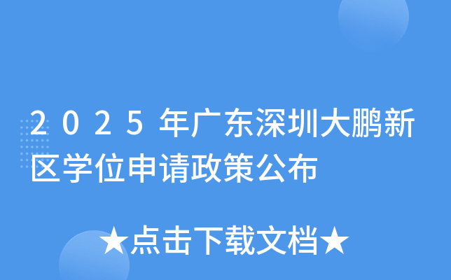 2025年广东深圳大鹏新区开云kaiyun(中国)位申请政策公布