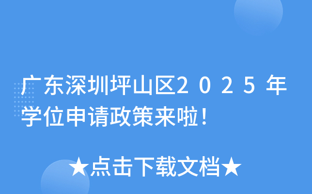 广东深圳坪山区2025年开云kaiyun(中国)位申请政策来啦！