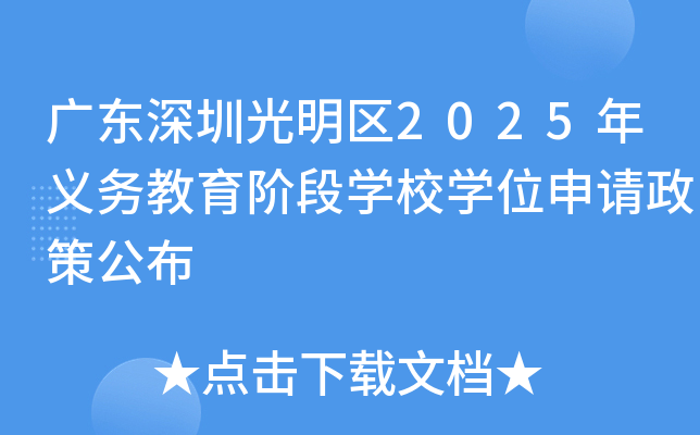 广东深圳光明区2025年义务教育阶段开云kaiyun(中国)校开云kaiyun(中国)位申请政策公布