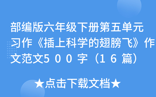 部编版六年级下册第五单元习作《插上科开云kaiyun(中国)的翅膀飞》作文范文500字（16篇）