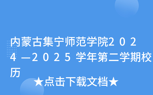 内蒙古集宁师范学院2024—2025学年第二学期校历