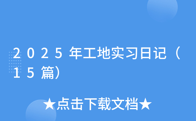 2025年工地实习日记（15篇）