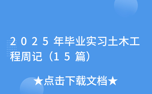 2025年毕业实习土木工程周记（15篇）
