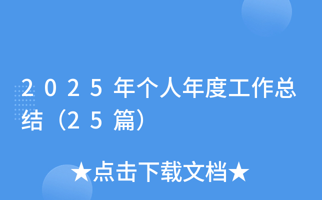 2025年个人年度工作总结（25篇）