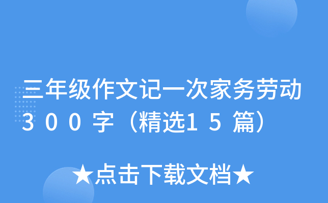 꼉(j)ӛһμ҄(w)ڄ(dng)300֣x15ƪ